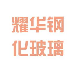 郴州耀華鋼化玻璃廠工作環(huán)境到底怎么樣？真實(shí)體驗(yàn)揭秘（含客戶(hù)觀察）